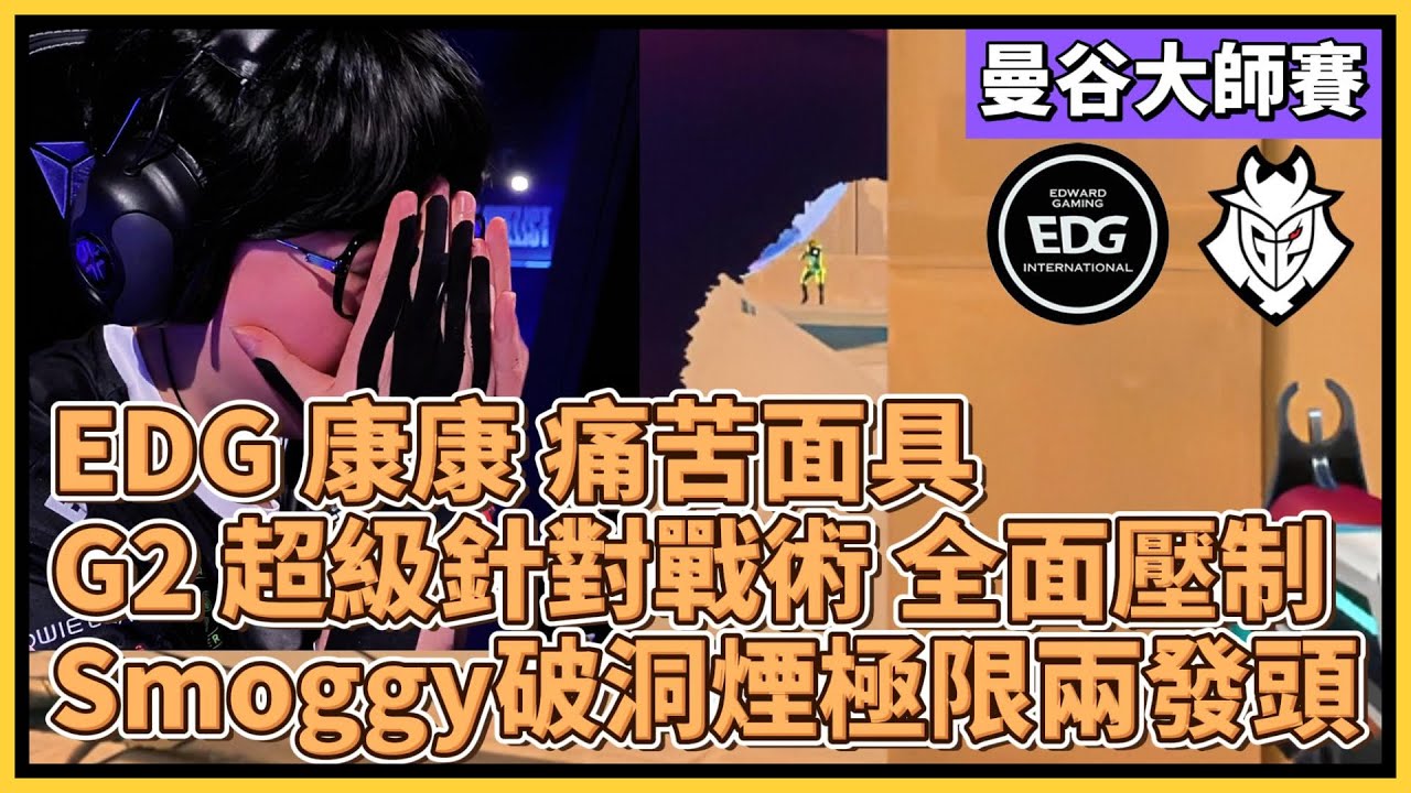 EDG 康康戴上痛苦面具，G2 秀出超級針對戰術 全面壓制！Smoggy 破洞煙後極限兩發頭｜特戰英豪｜特戰比賽｜曼谷大師賽｜EDG vs G2