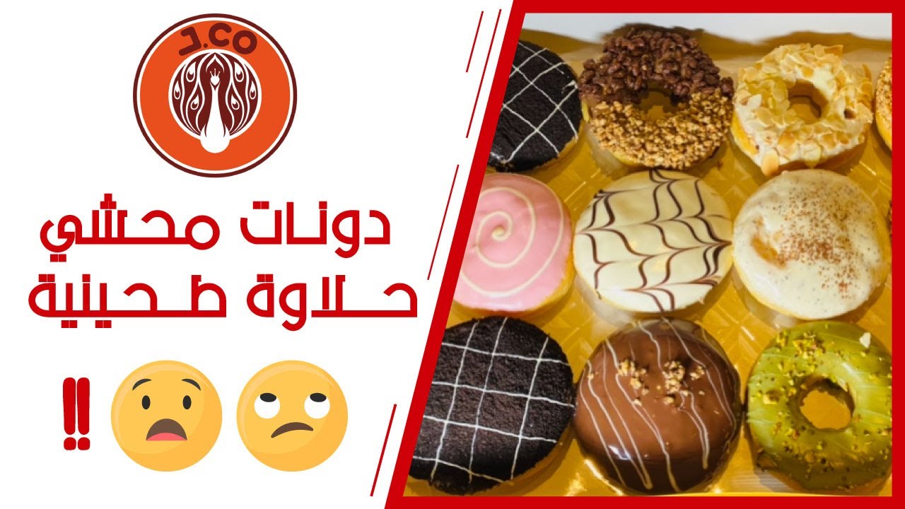 سلسلة افضل دونتس بالرياض (الحلقة 6): جي كو J.CO