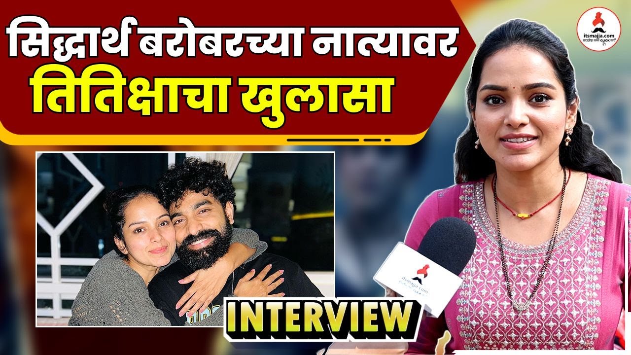 Titeeksha Tawde Interview | "आम्ही 2015 पासून...." सिद्धार्थ बरोबरच्या नात्यावर व्यक्त झाली तितिक्षा