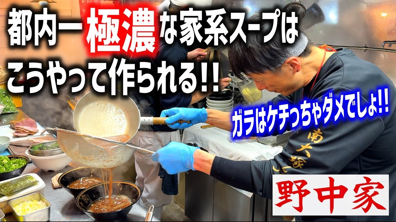 都内一濃厚な家系スープの仕込みに密着！旨味を極限まで引き出した至福の一杯に脱帽！