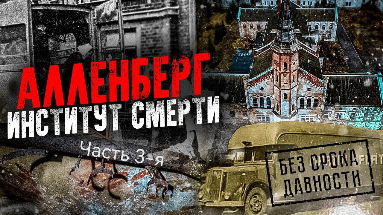 Алленберг Институт Смерти часть 3-я Что творили эти нелюди 1940-1945 годах!?