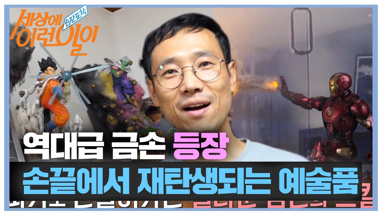 ‘역대급 금손’ 정진근, 뽑기방 피겨로 만드는 환상적인 디오라마 세상!ㅣ순간포착 세상에 이런 일이(Instant Capture)ㅣSBS Story
