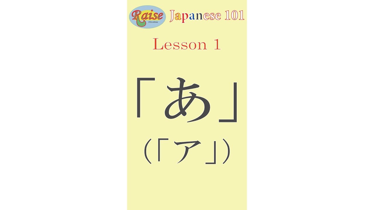 Raise Japanese 101 Lesson 1「あ」（「ア」）