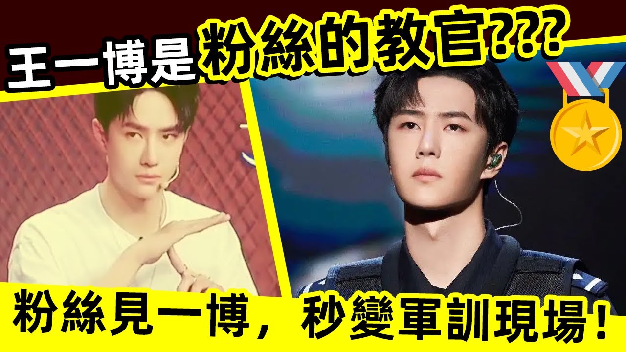 [ENG SUB]🔥 王一博是粉絲的教官???粉絲見一博，秒變軍訓現場！哈哈哈!Wang Yibo is the instructor of fans???