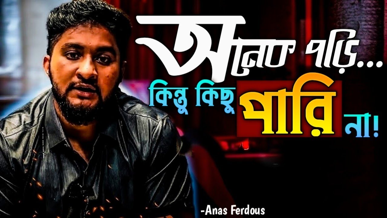 অনেক পড়ো কিন্তু ফলাফল শূন্য?-Anas Ferdous | Free Inspiration 