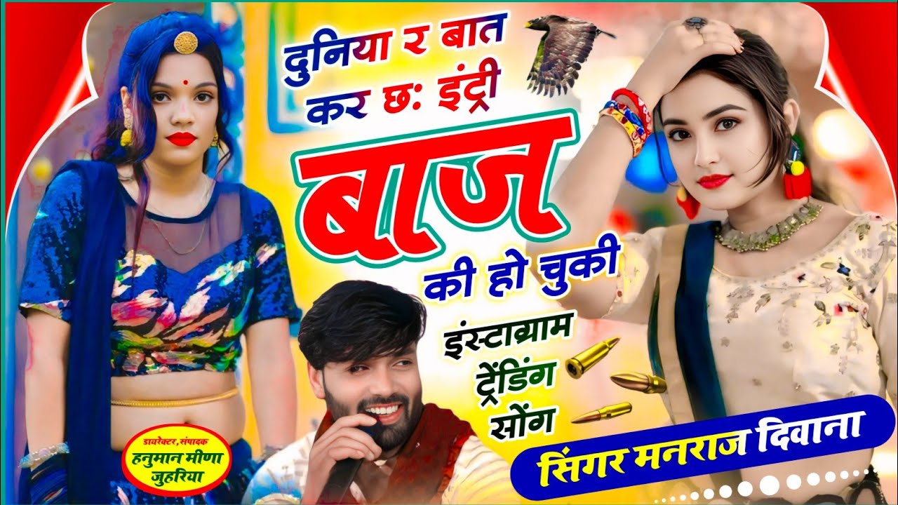 वायरल सॉग | दुनिया र बात कर छ इंट्री बाज की हो चुकी | entry baj ki ho chuki | manraj diwana new song
