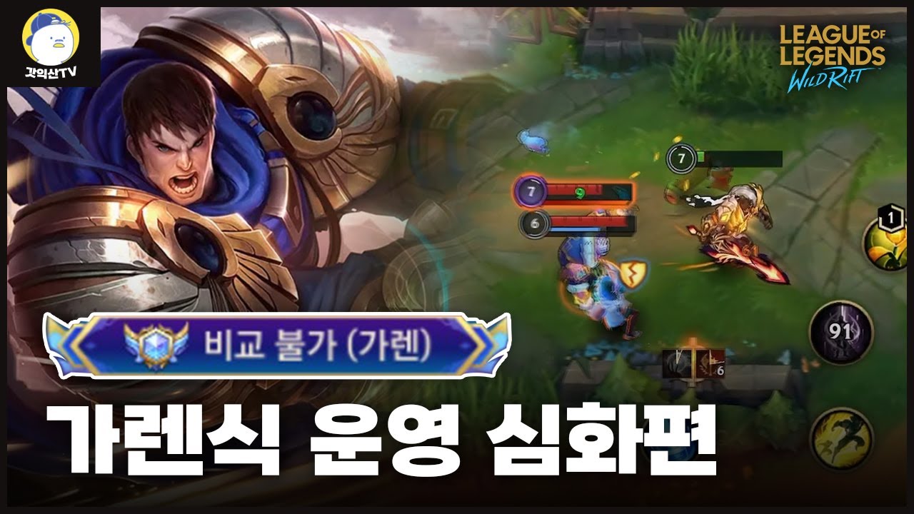 [와일드리프트] 제 티어를 떡상하게 해준 가렌!! 운영 이걸로 종결 내겠습니다.