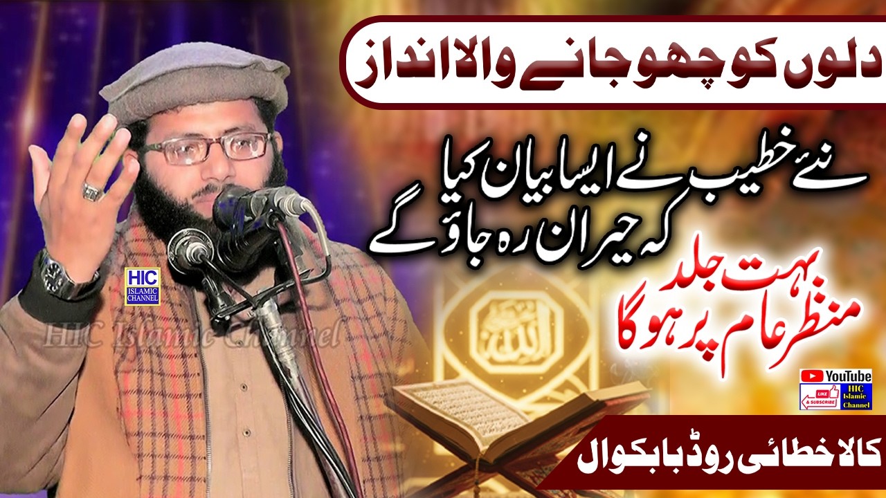 Molana Inam ur Rehman Siddiqui || Falsafa Miraj-e-Mustafa (S.A.W) || Babakwal || HIC Islamic