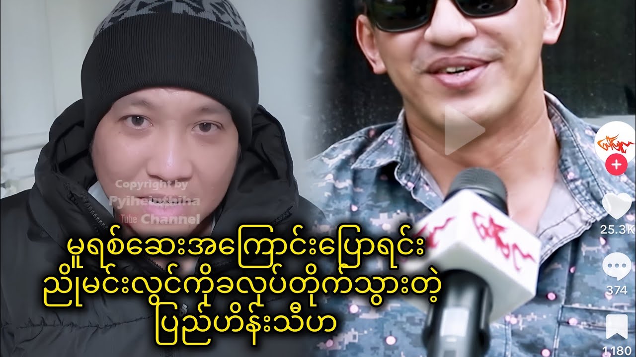 ရုပ်ရှင်လောက မူးရစ်ဆေးသုံ့းခြင်းအကြောင်း ရှင်းပြရင်း ညိုမင်းလွင်ကို ခလုပ်တိုက်သွားတဲ့ ပြည်ဟိန်းသီဟ