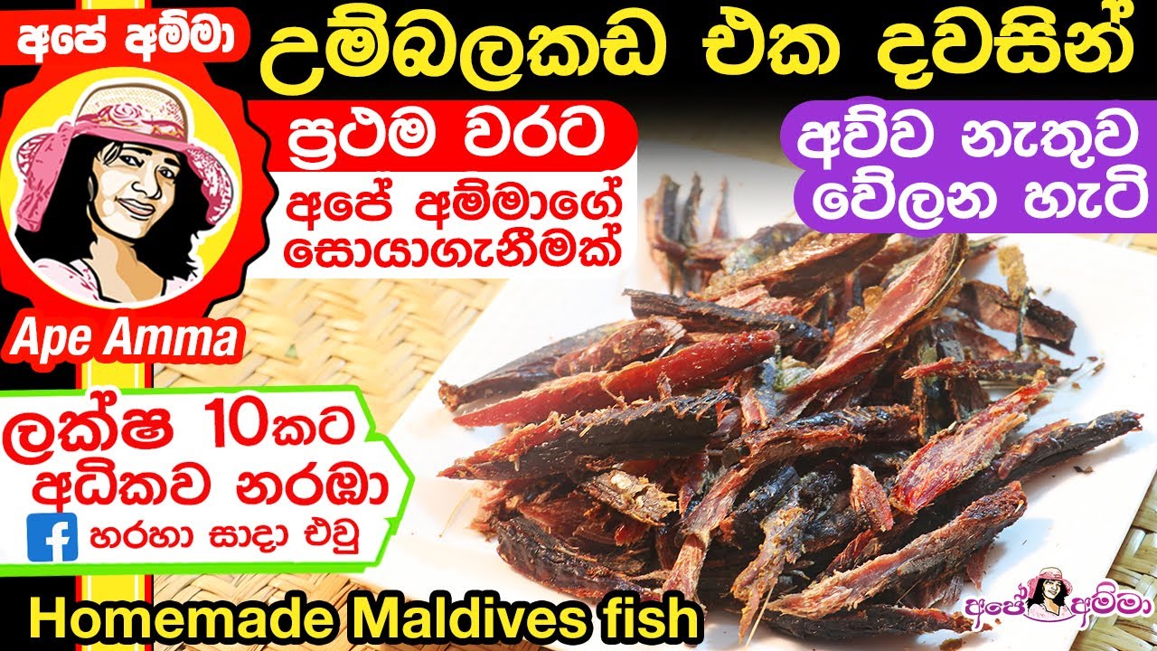 අව්ව නැතුව එක දවසින් පිරිසිදුව උම්බලකඩ වේලමු Homemade umbalakada without sun drying by Apé Amma