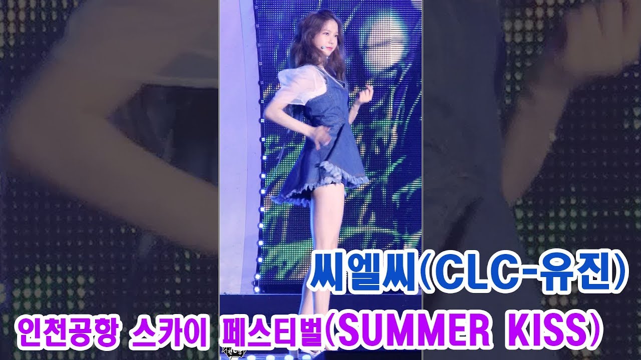 170903 씨엘씨 유진 직캠 '썸머키스' SUMMER KISS CLC YUJIN Fancam @인천공항 스카이 페스티벌 @인천국제공항 잔디광장 By 천둥