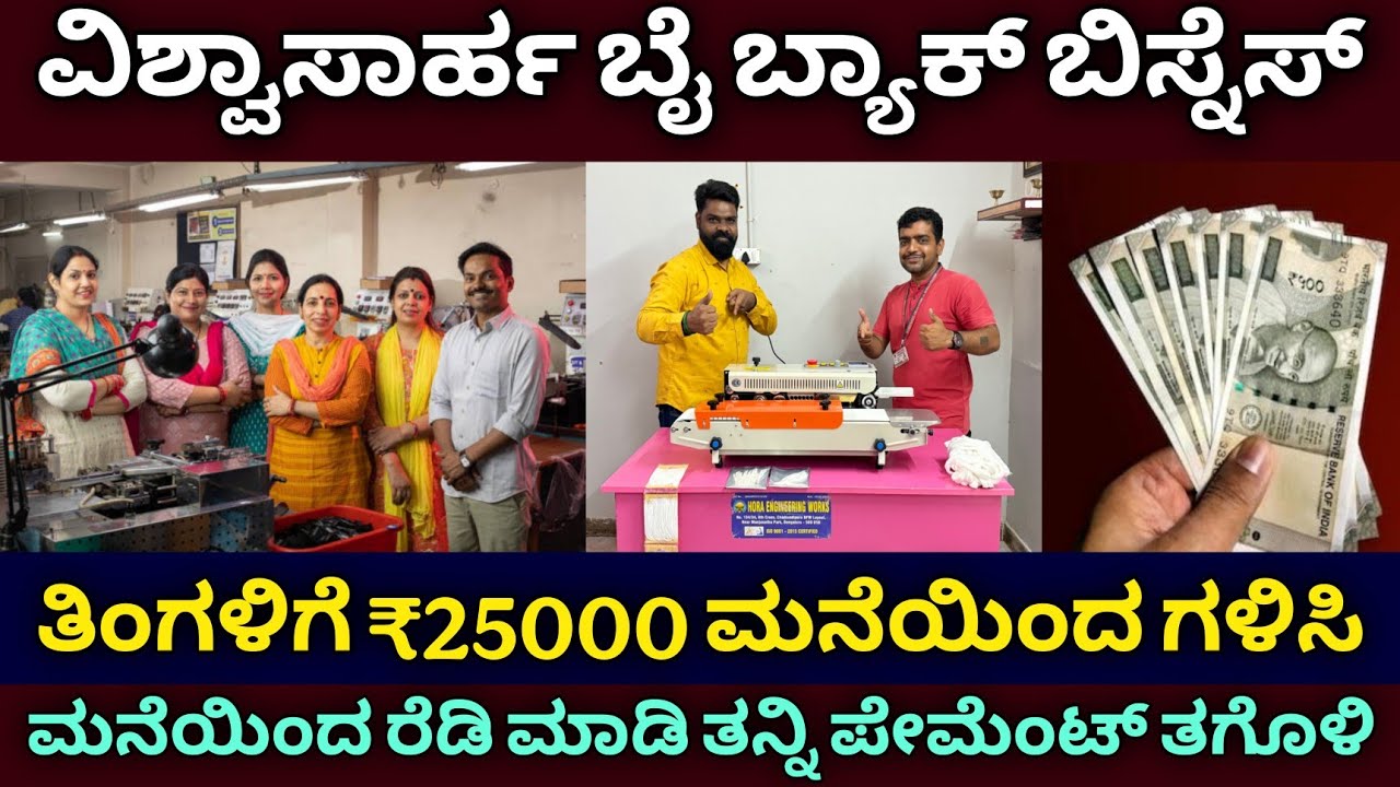 5 ವರ್ಷ ಅಗ್ರಿಮೆಂಟ್ ಇದೆ | Genuine buyback business | Earn ₹25000 from home | business ideas in kannada