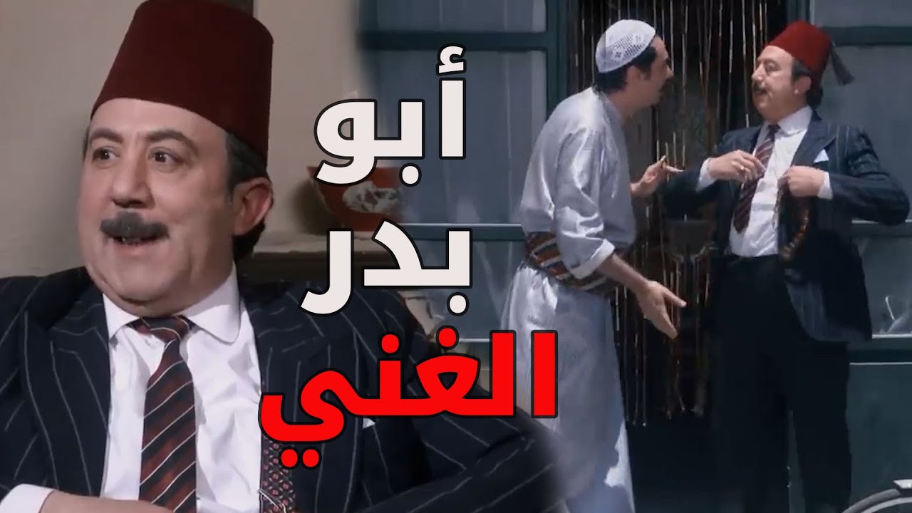 أبو بدر صار غني بعد ما طلعلو ورتة كبيرة  ـ  باب الحارة