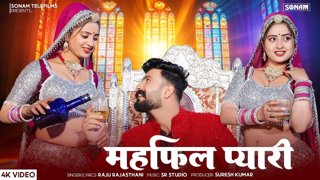 महफ़िल प्यारी - Raju Rajasthani New Song l Asha Meena l Rajasthani Song 2026 