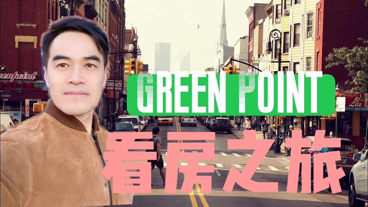 布鲁克林Green Point (绿点)看房之旅 房价直逼威廉斯堡和长岛市 Green Point Brooklyn House Tour #安家纽约陈东微信doncmrbi