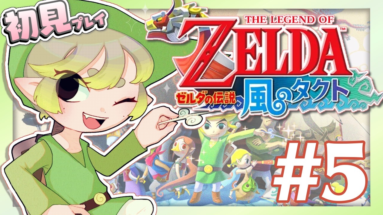 【#5】ゼルダの伝説 風のタクト。深海のモノクロ城で何を見るか。【実況プレイ】
