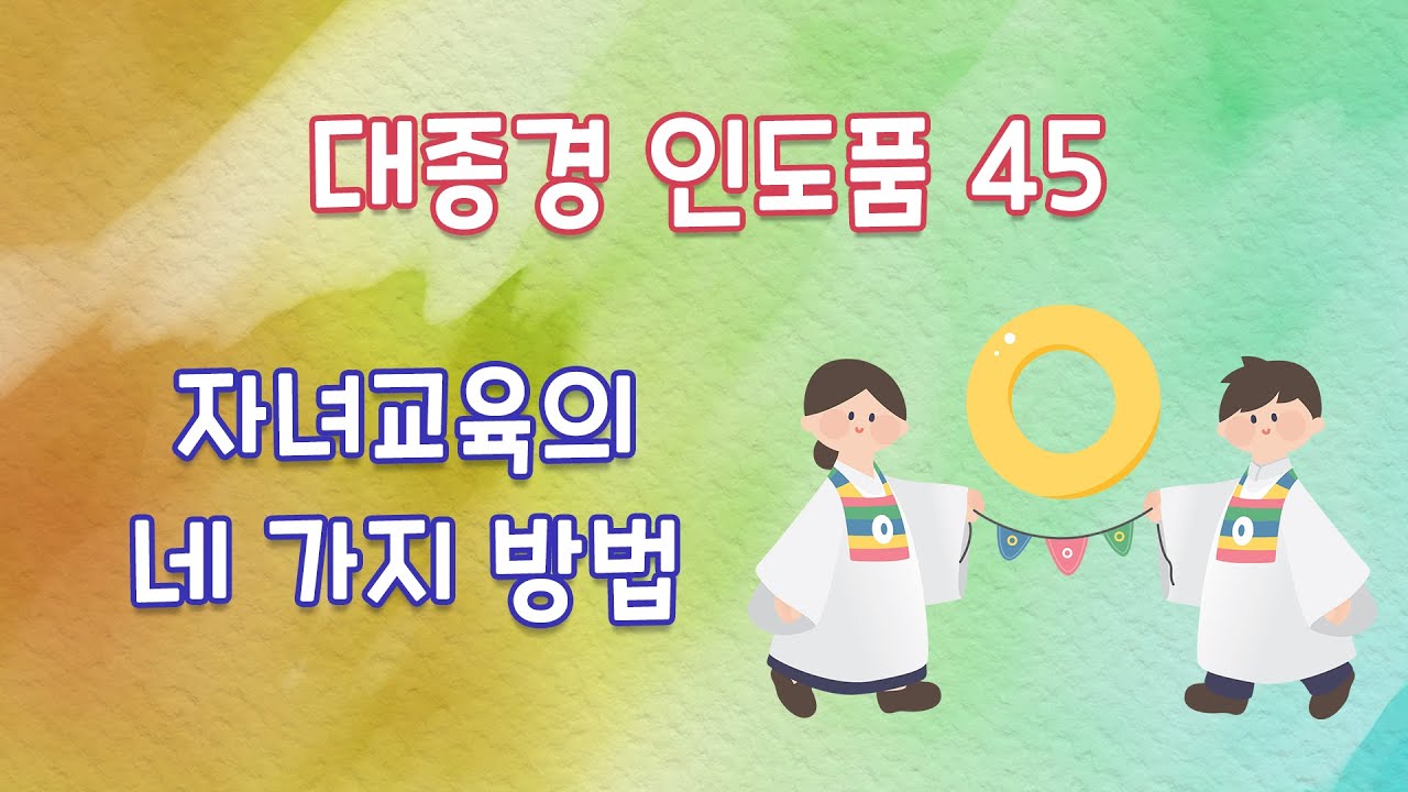 대종경 인도품 45 ( 자녀교육의 네 가지 방법 ) / 수고한 그대에게 법문 한줄