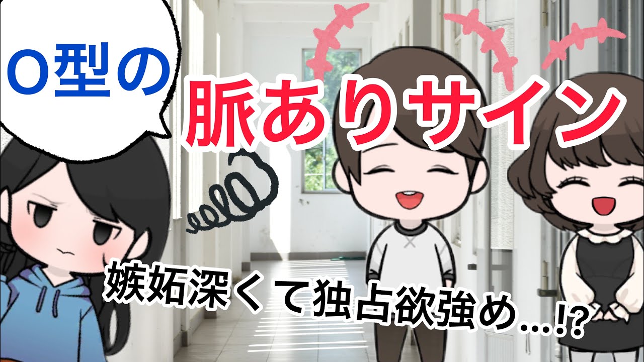 【血液型あるある】O型の脈ありサイン!!