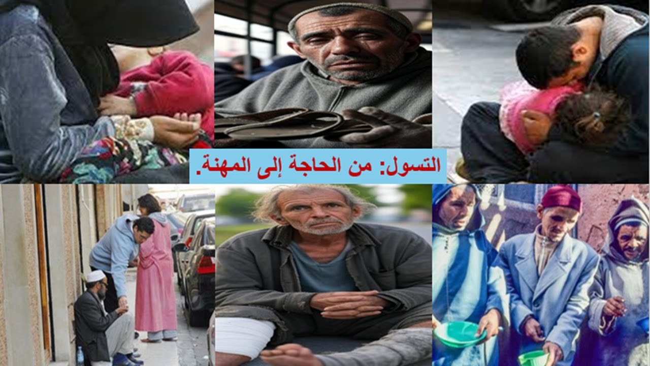 هل التسول حاجة أم مهنة؟