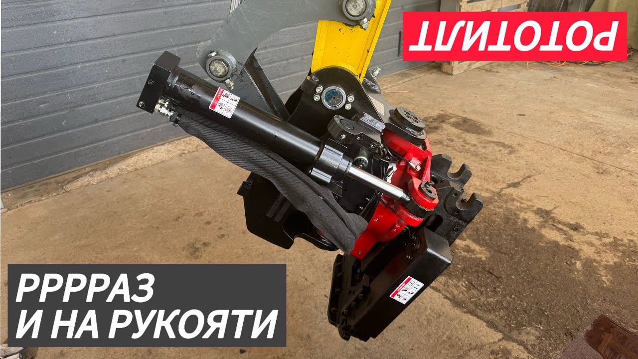 Рототилт. Или тилтротатор. Или rototilt. Как ни назови, а сам себя на рукоять он не поставит.