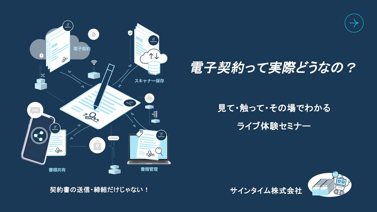 電子契約って実際どうなの？見て・触って・その場でわかるライブ体験セミナー（20251209)