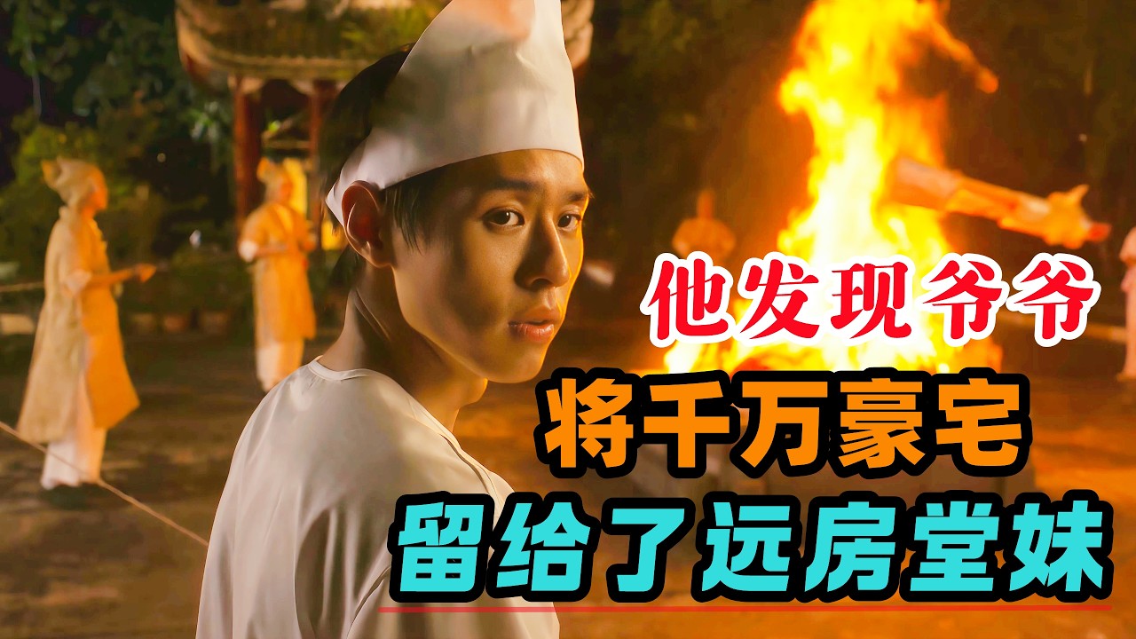 他发现爷爷去世后将千万豪宅留给了远房堂妹，知道原因后，他将目光停留在了正在抗癌的姥姥身上！一口气看完治愈无数人的高分电影《姥姥的外孙》#大鱼解说