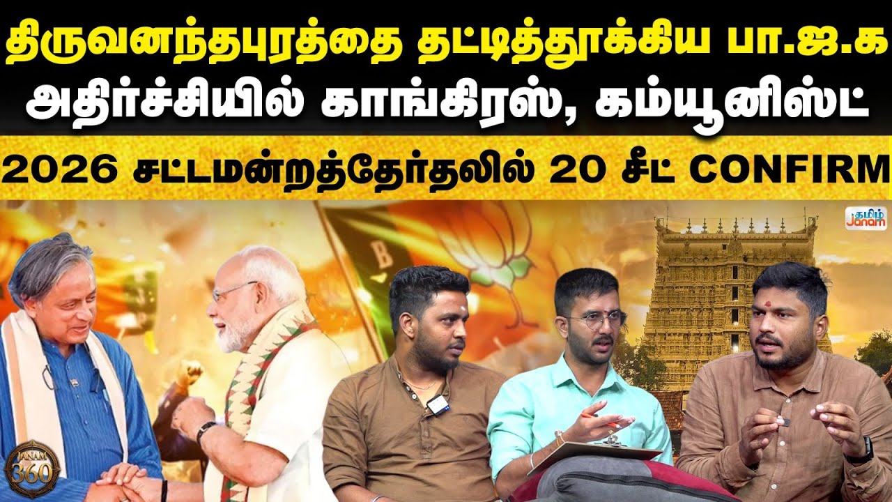 Janam 360 | Kerala Election | &ldquo;Thiruvananthapuram Turns Saffron? BJP Stuns Congress & Communists