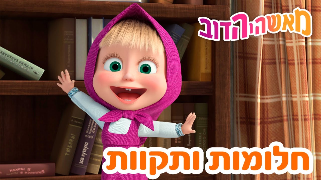 מאשה והדוב 💇‍♀️ חלומות ותקוות 👱‍♀️🐻 אוסף של סרטים 📺 סרטים לילדים