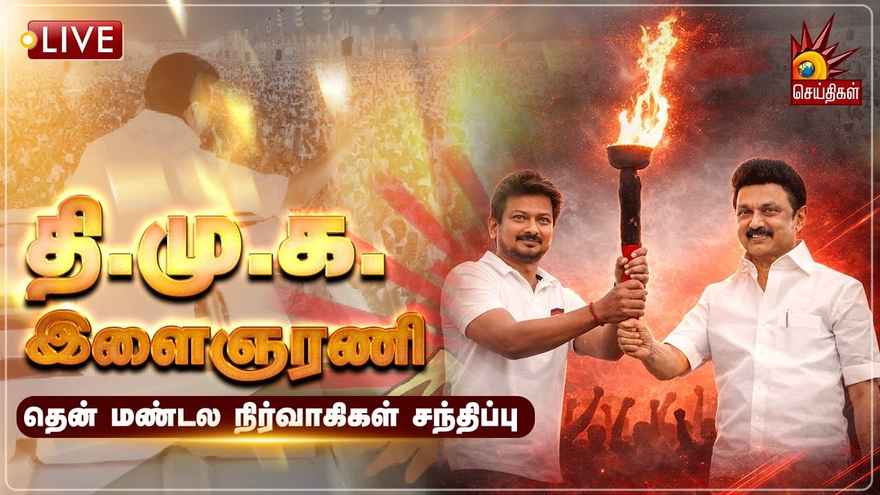 🔴LIVE | DMK YouthWing | தி.மு.க. இளைஞரணி தென் மண்டல நிர்வாகிகள் சந்திப்பு!