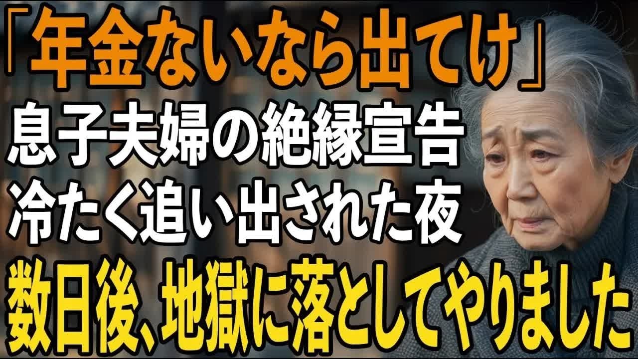「年金ないなら出てけ」75歳の母に絶縁宣言をし”貧乏人扱い”をする息子夫婦。数日後に繰り出した”意外な一手”で地獄に突き落とした結果【シニアライフ】【60代以上の方へ】