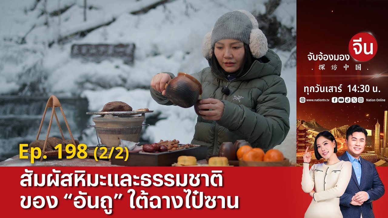 EP.198 (2/2) สัมผัสหิมะและธรรมชาติของ “อันถู” ใต้ฉางไป๋ซาน | จับจ้องมองจีน