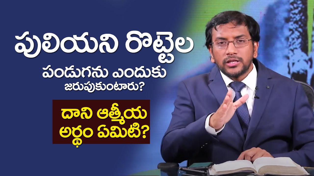పులియని రొట్టెల పండుగను ఎందుకు జరుపుకుంటారు? దాని ఆత్మీయ అర్ధం ఏమిటి?  | Dr John Wesly | Bible Study
