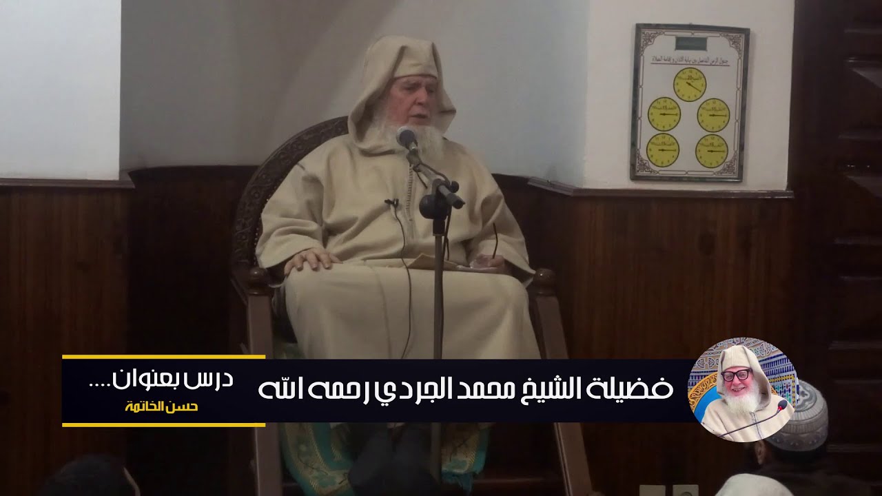 علامات حسن الخاتمة - الشيخ محمد السعيدي الجردي رحمه الله