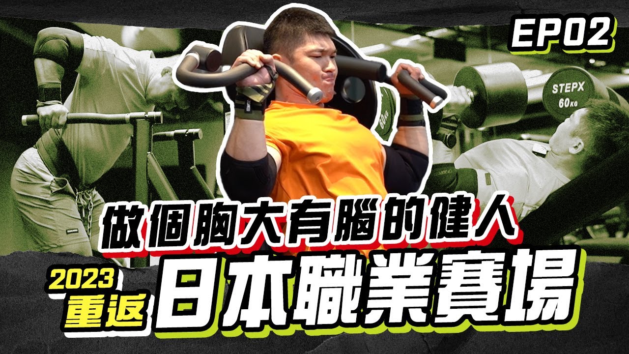備賽胸肩推日大分享💪組肩休息我在幹嘛！?日本IFBB職業賽【Gym 天來備賽】EP02👉訓練心得甘苦談🔥做個胸大有腦的健人