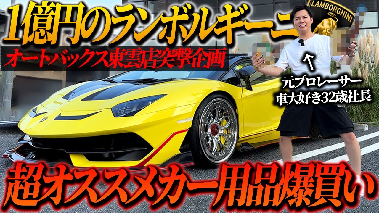 1億円のランボルギーニで日本最大のオートバックスに突撃でカー用品爆買い!!元プロレーサーの社長に3万円渡してみたら…【APIT東雲】