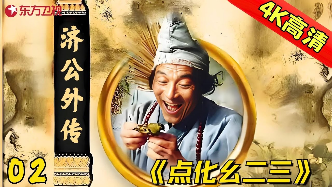 【全网4K超高清修复】02 | 经典电视剧《济公》续集《济公外传》吕凉版——点化幺二三