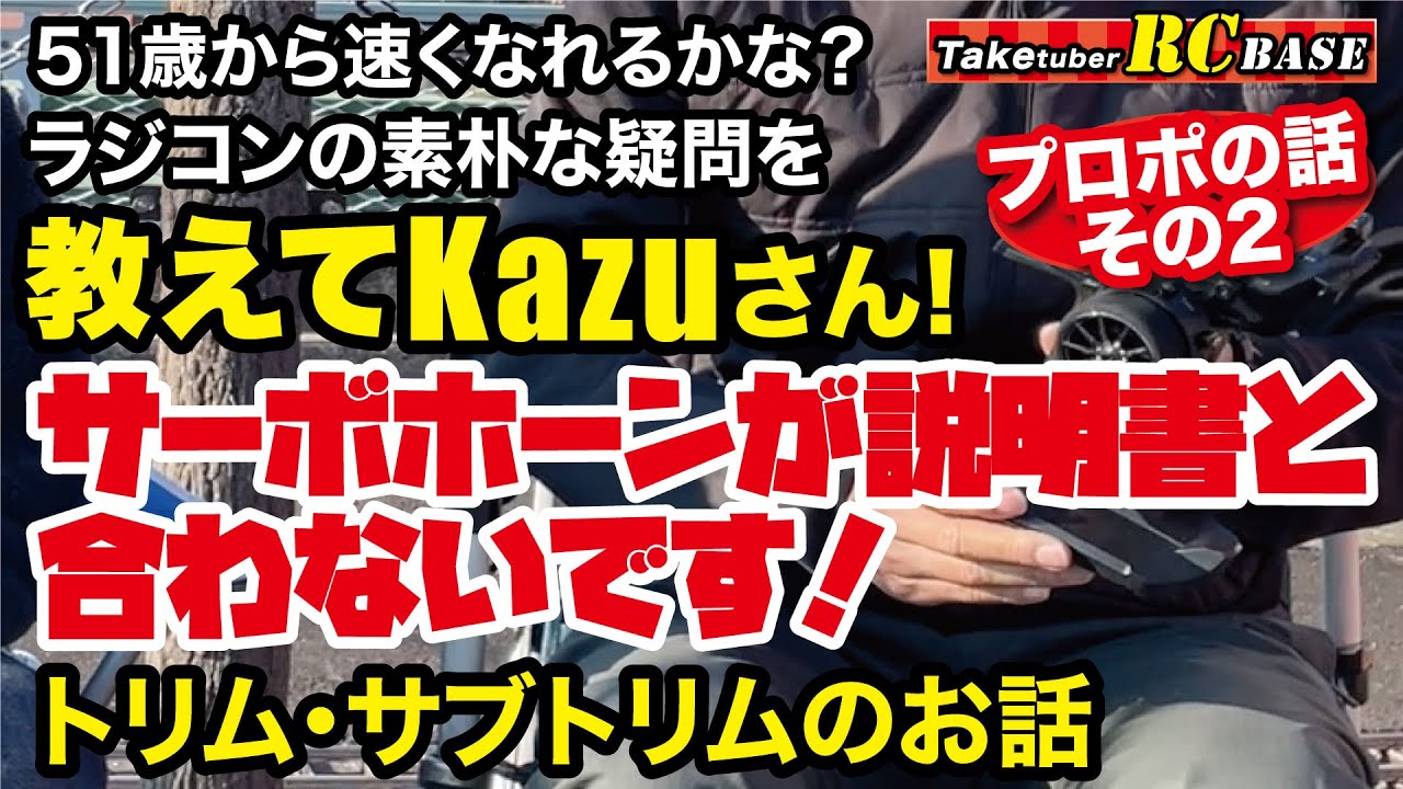 【教えてKazuさん】51歳から速くなれるかな？　ラジコンの素朴な疑問を　教えてKazuさん　サーボホーンが説明書と合わないです！　トリム・サブトリムのお話　プロポの話その2