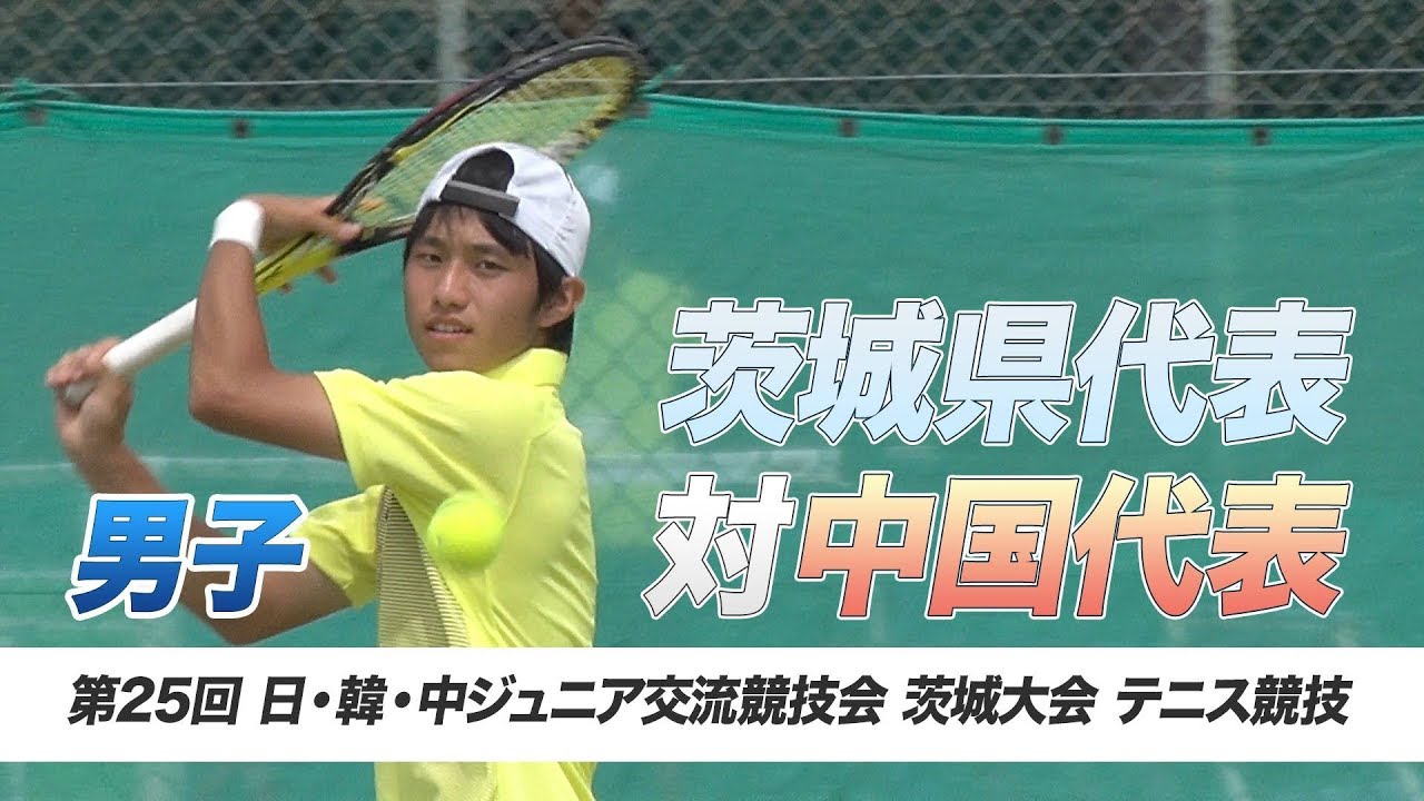 【テニス】茨城代表 vs. 中国代表＜男子＞｜平成29年 日・韓・中ジュニア交流競技会