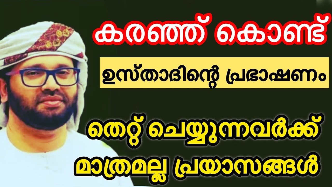 തെറ്റ് ചെയ്യുന്നവർക്ക് മാത്രമല്ല പ്രയാസങ്ങൾ Simsarul haq hudavi speech Malayalam latest 