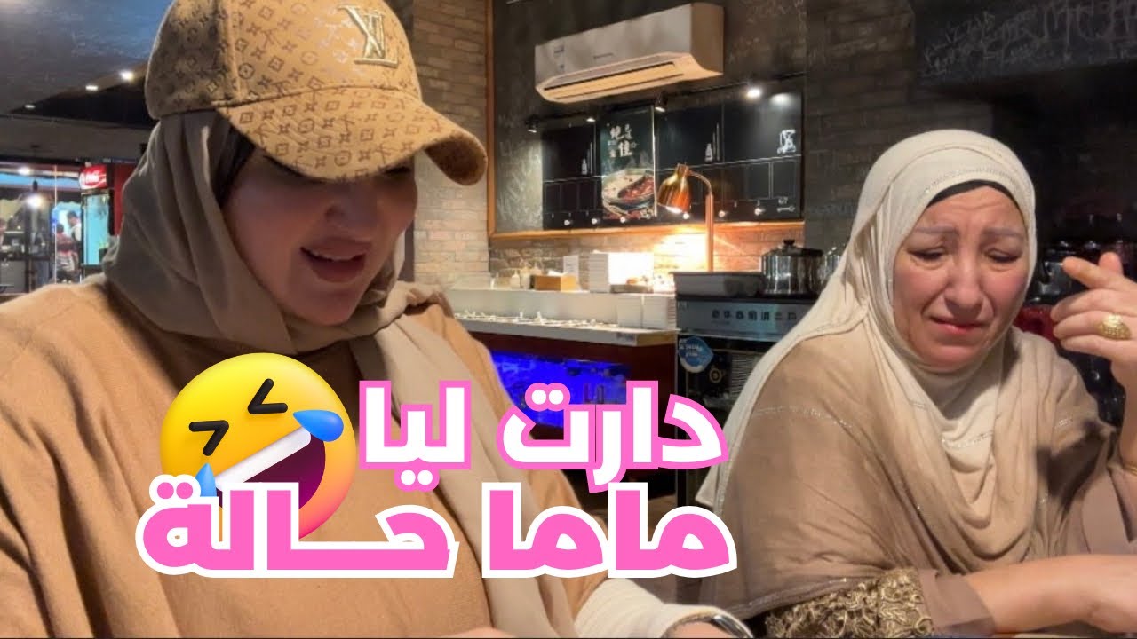 VLOG- ديت ماما تجرب الاكل الاسيوي🤣 ندماتني 😓