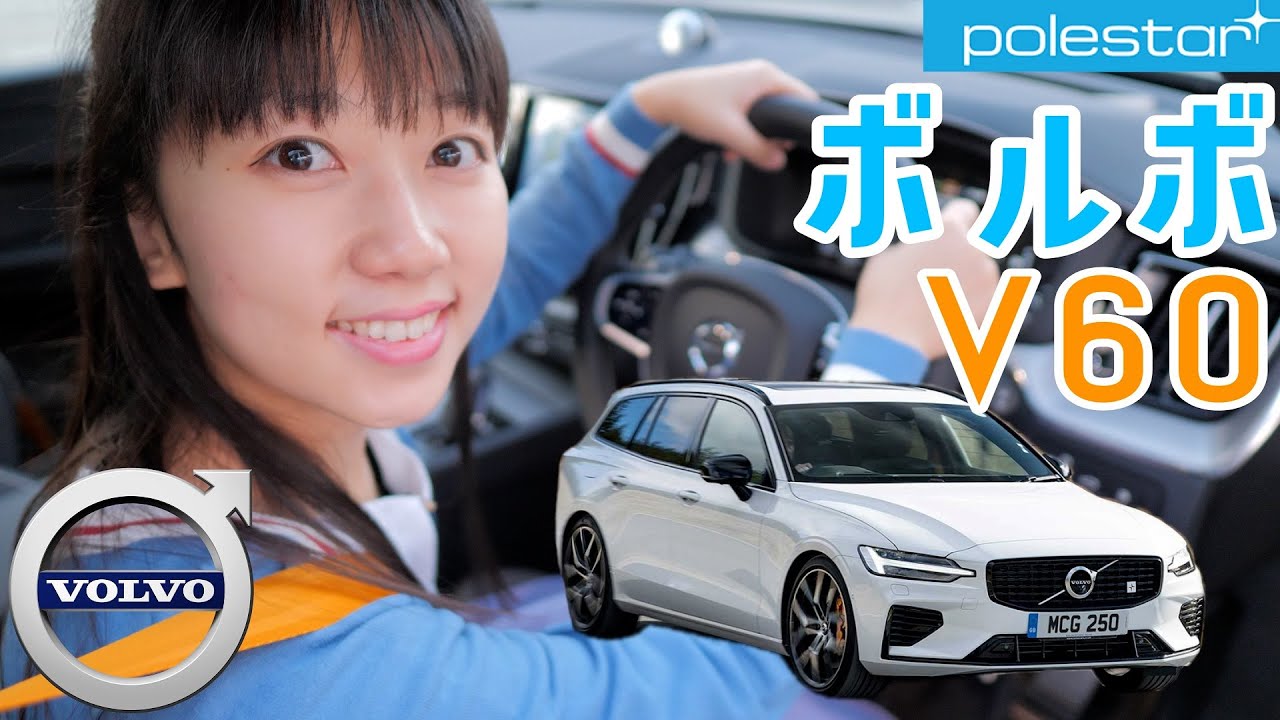 なめちゃいけない特別仕様ボルボ V60でサーキット試乗！【Polestar Engineered V60】