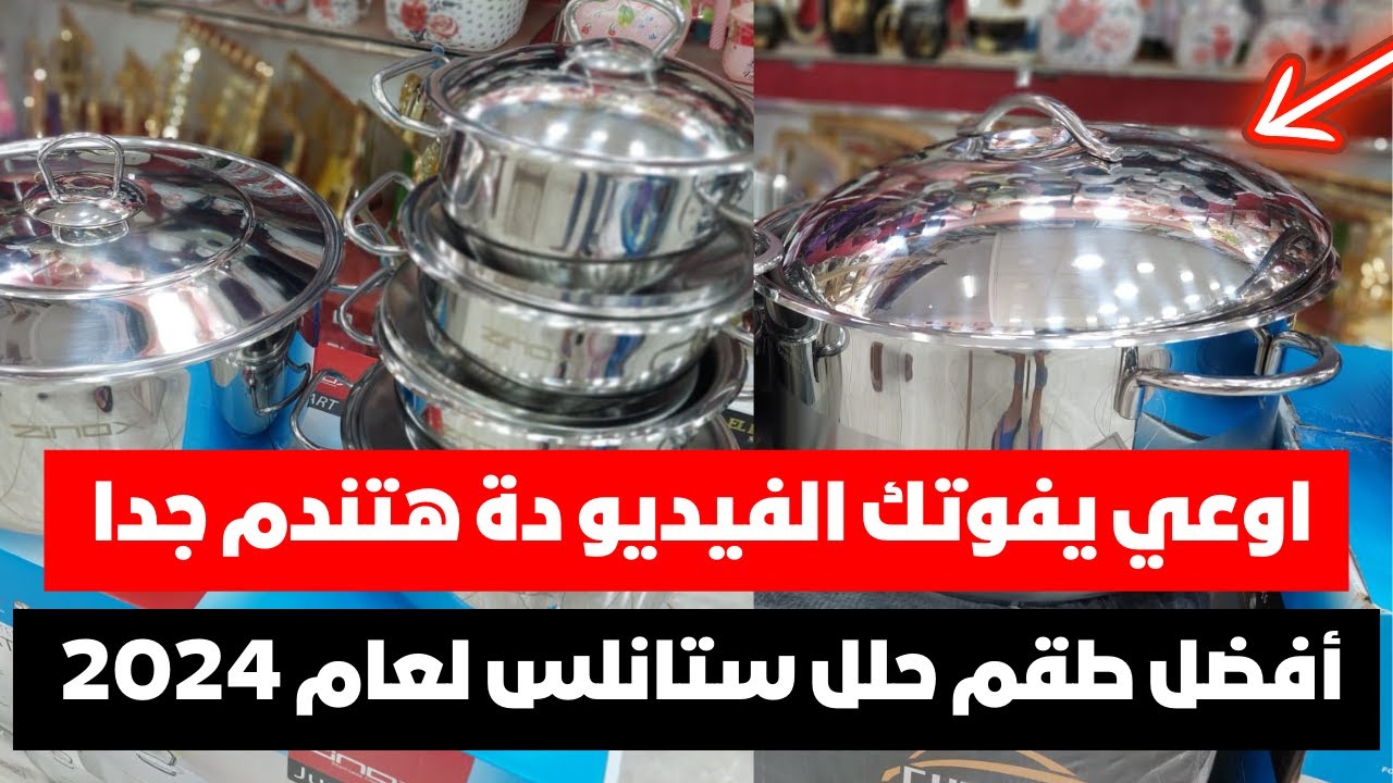 أفضل طقم حلل ستانلس لعام 2024 ❤️ جهاز العروسة ببلاش