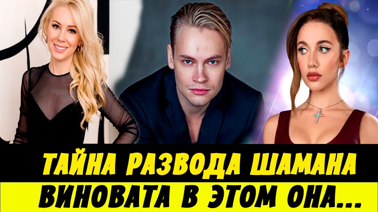 Только Что! Тайна Развода SHAMAN (ШАМАНА) Открыта! Виновата В Этом Она...