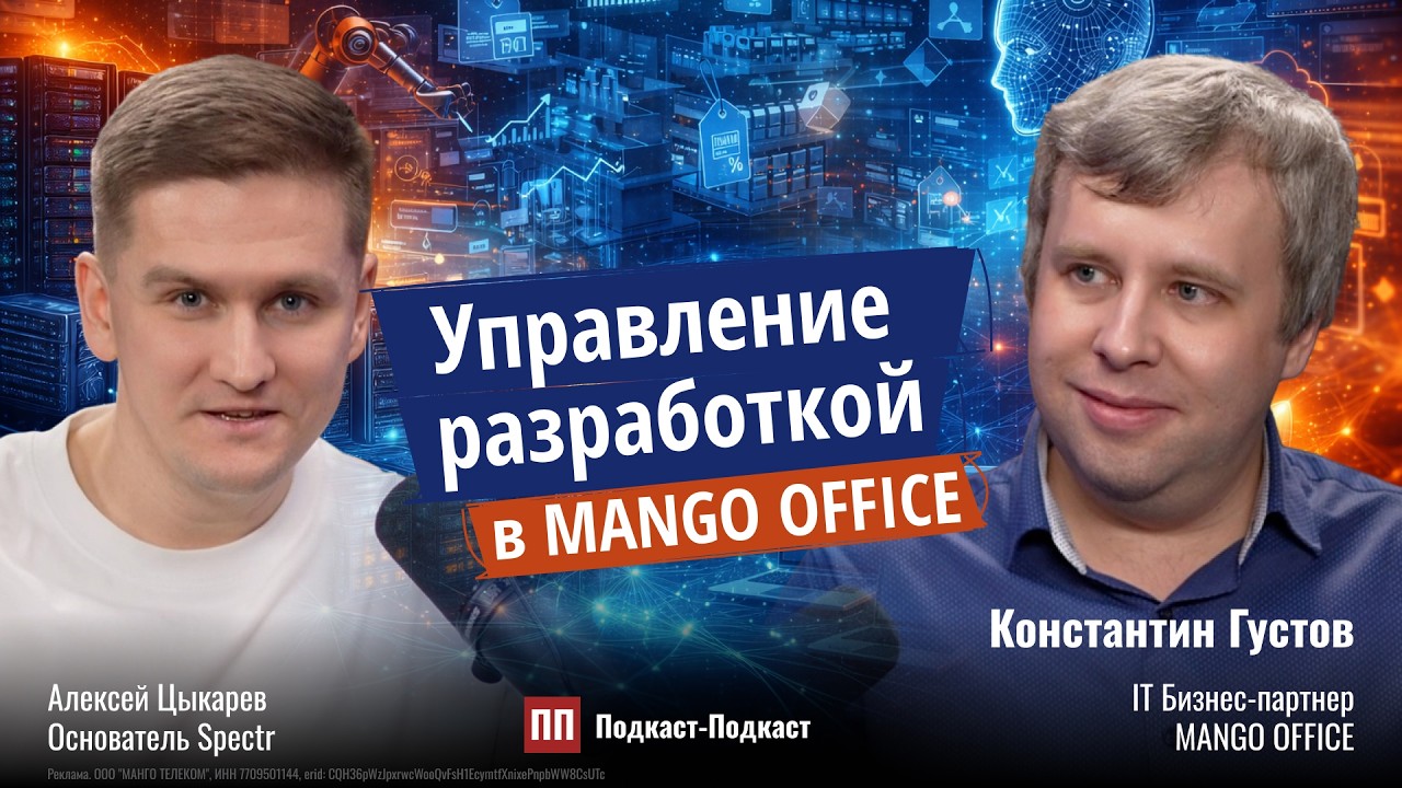Управление разработкой в MANGO OFFICE // Константин Густов, IT Бизнес-партнер MANGO OFFICE