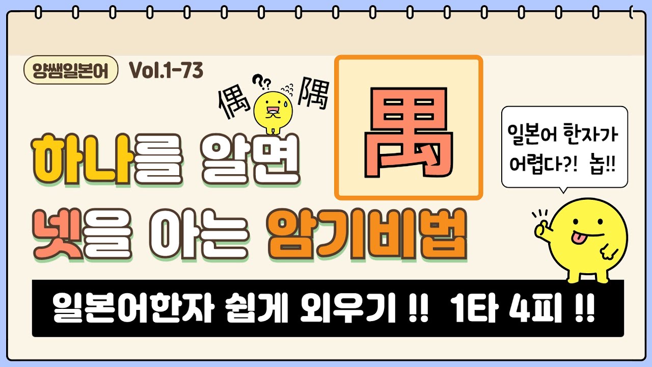 일본어한자 암기비법 Vol.1-73 / 일본어 한자 '하나'를 알면 '넷'을 안다!! 1타 4피 '우' (偶/隅/遇/愚)