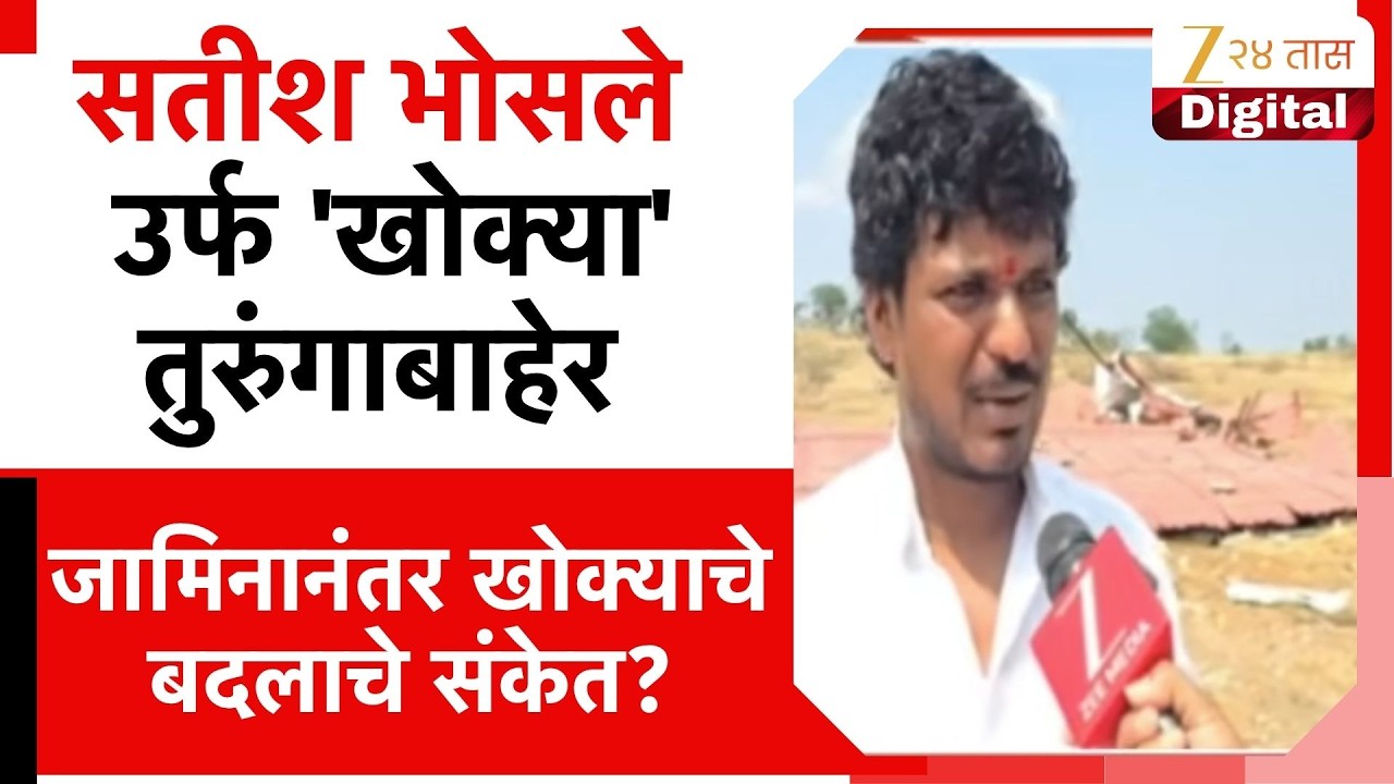 Satish Bhosle Reaction | Satish Bhosle alias 'Khokya' out of jail; Signs of change in Khokya after bail?