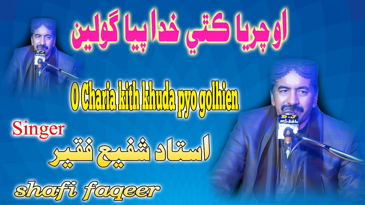 O Charia kith khuda pyo golhien Singer composer #shafifaqeer , poetry #mehatdibai#sufi #newsong2026
