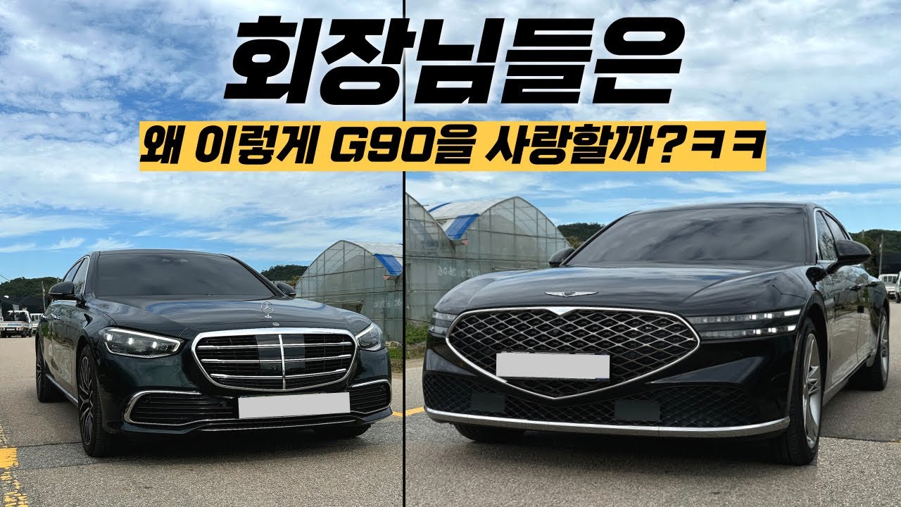 진짜 G90이 S클래스보다 좋을까?ㅋㅋㅋ