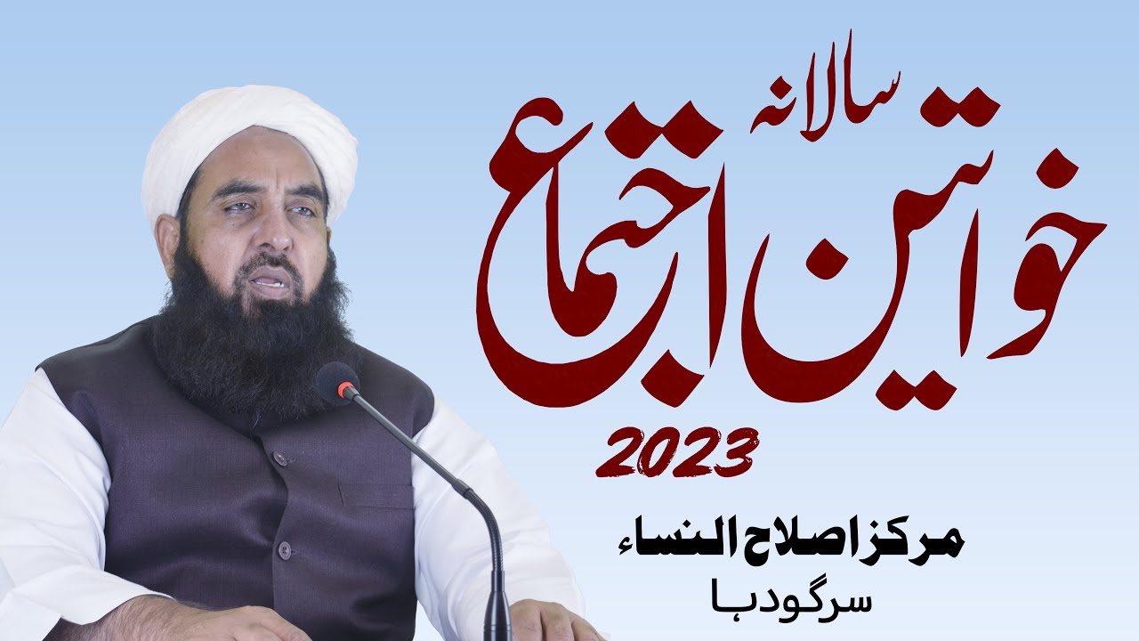 Salana Khawateen Ijtima 2023 - سالانہ خواتین اجتماع - Molana Ilyas Ghuman DB