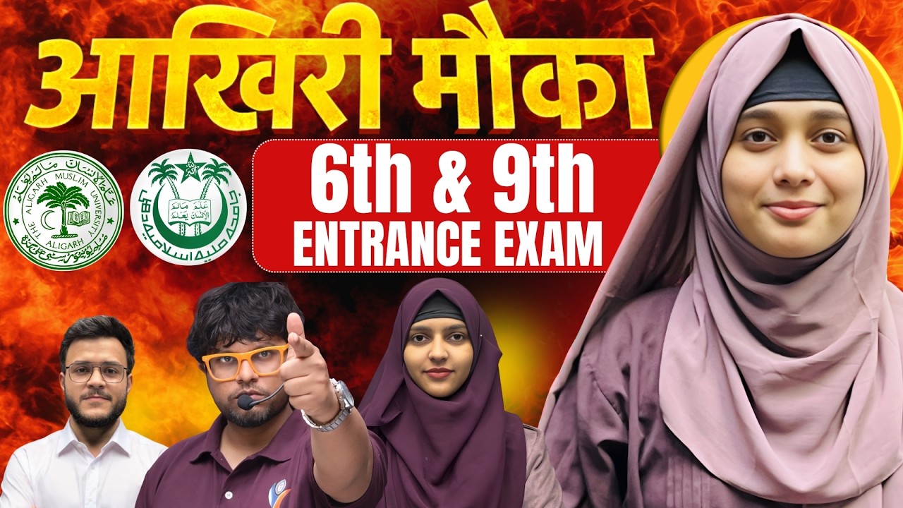 आखिरी मौका 🚨 Jamia + AMU 6th & 9th Entrance Exam 2026 | Full Plan